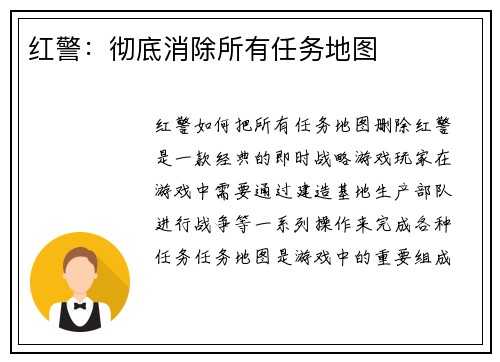 红警：彻底消除所有任务地图