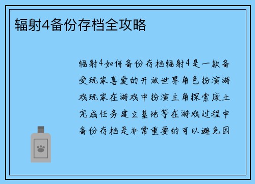 辐射4备份存档全攻略