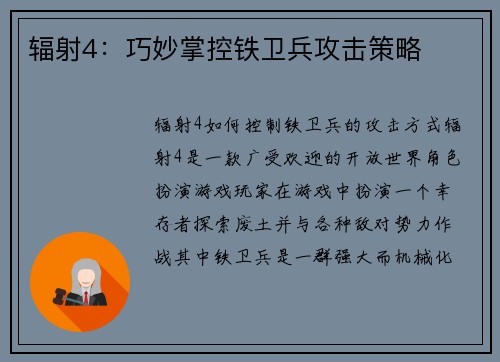 辐射4：巧妙掌控铁卫兵攻击策略