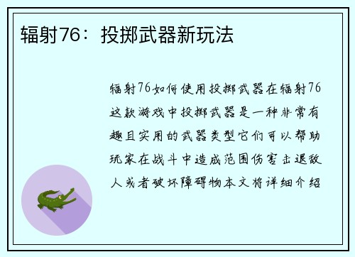 辐射76：投掷武器新玩法