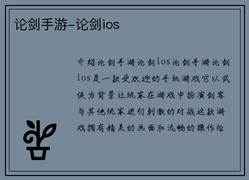 论剑手游-论剑ios