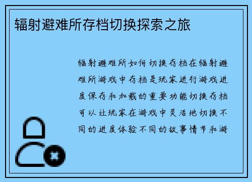 辐射避难所存档切换探索之旅