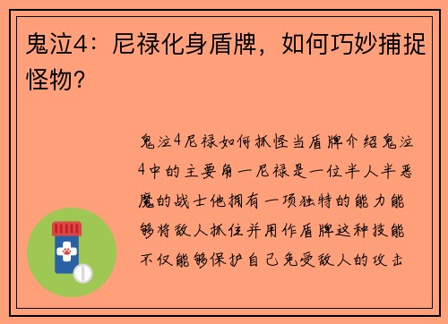 鬼泣4：尼禄化身盾牌，如何巧妙捕捉怪物？