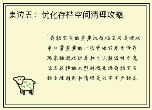 鬼泣五：优化存档空间清理攻略