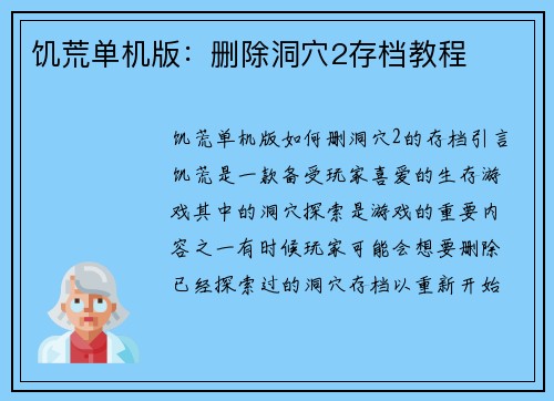 饥荒单机版：删除洞穴2存档教程