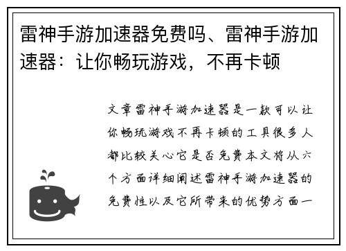 雷神手游加速器免费吗、雷神手游加速器：让你畅玩游戏，不再卡顿