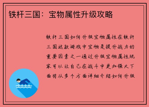 铁杆三国：宝物属性升级攻略