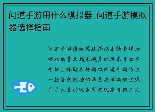 问道手游用什么模拟器_问道手游模拟器选择指南